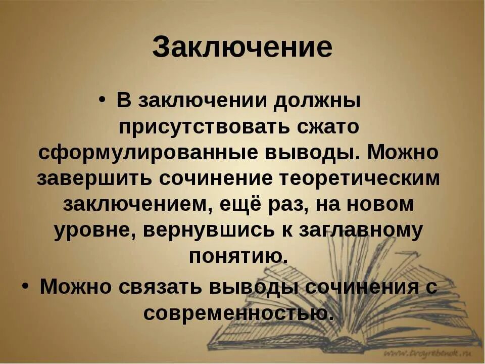 В заключение или в заключении в сочинении. Формулировка выводов. вывод в сочинении. сформулировать заключение. заключение в сочинении.