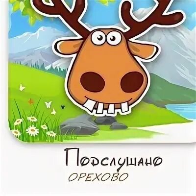 Подслушано орехово. Подслушано в орехово. подслушано в углегорском. подслушано на глебовке новая. подслушано в узловой.