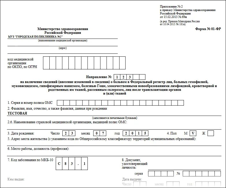 Форма министерство здравоохранения рф. Направление форма 01фр. Форма 01-фр. Форма 01 фр на включение в федеральный регистр больных. Форма 01 фр на включение.