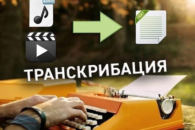 Удаленная работа транскрибатора. Транскрибация. Набор текста транскрибация. Транскрибация обложка. Транскрибация фриланс.