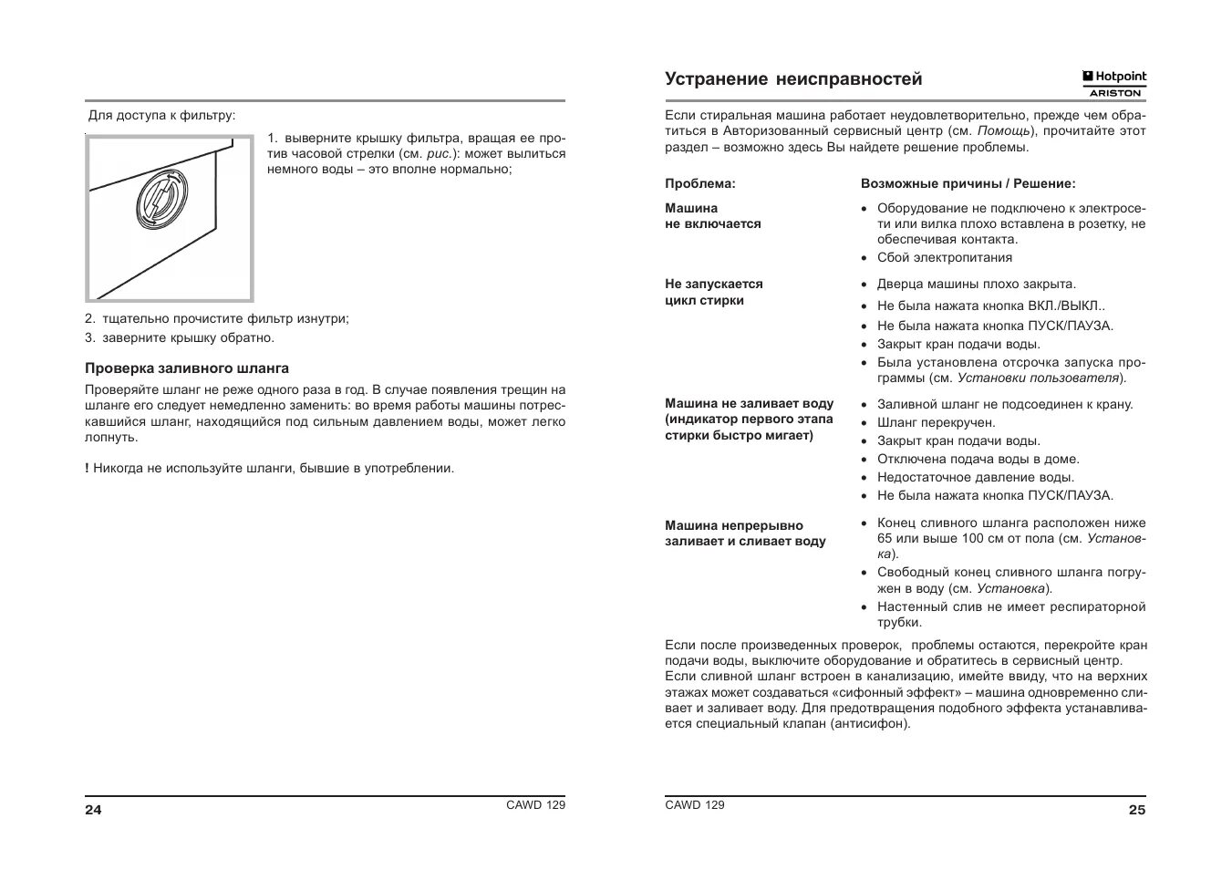 Аристон CAWD 129 инструкция. Машинка Hotpoint Ariston CAWD 129 инструкция. Hotpoint Ariston CAWD 129 инструкция к стиральной машине. Аристон CAWD 129 инструкция по применению стиральная. Неисправность ariston