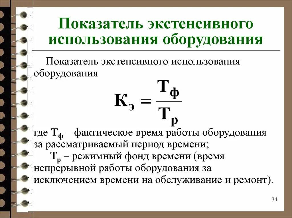 Какое оборудование рассчитывают. Коэффициент экстенсивного использования станков. Коэффициент использования исправного оборудования. Коэффициент эксплуатации оборудования формула. Коэффициент интенсивного использования станка.