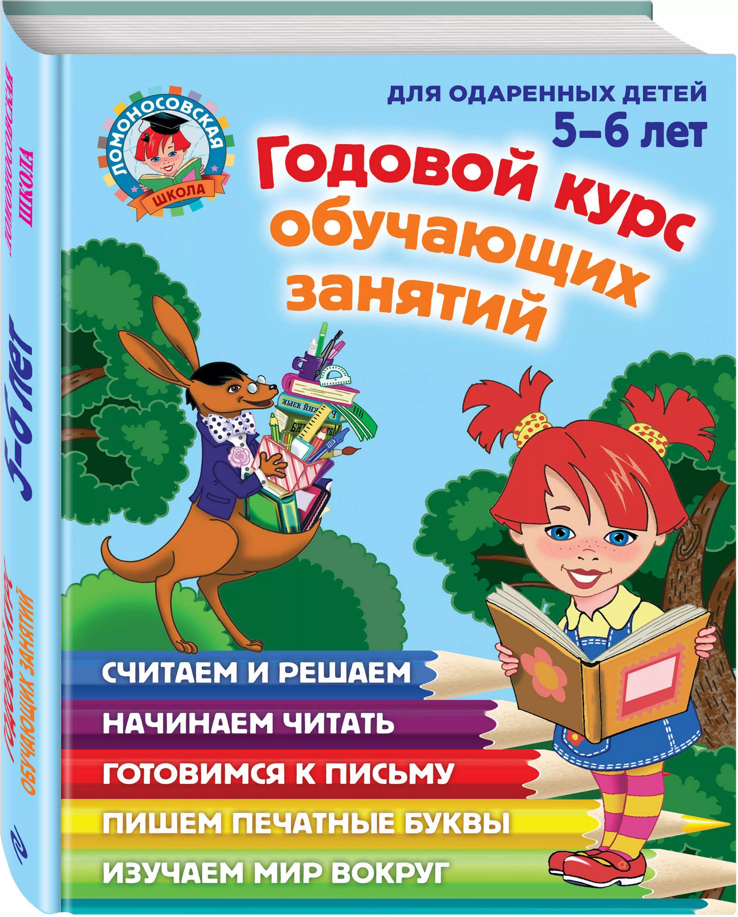 Годовой курс обучающих занятий. Книга для одаренных детей 5-6 лет ломоносовская школа. годовой курс занятий для детей 5-6 лет ломоносовская школа. ломоносовская школа годовой курс обучающих занятий 5-6 лет. ломоносовская школа пособия для детей 5-6.