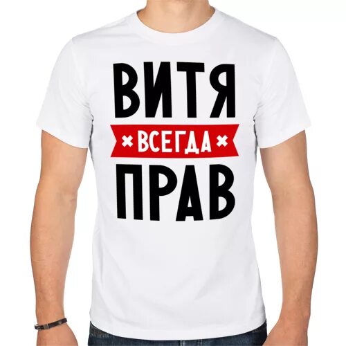 Картинки вить. Ваня надпись. Рисунки с именем Ваня. Ваня классный. Вова всегда прав картинки.