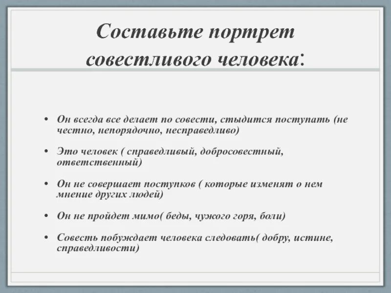 Совестный человек. Портрет совестливого человека 4 класс. Портрет совестливого человека. Человек который все делает по совести и стыдится поступать.