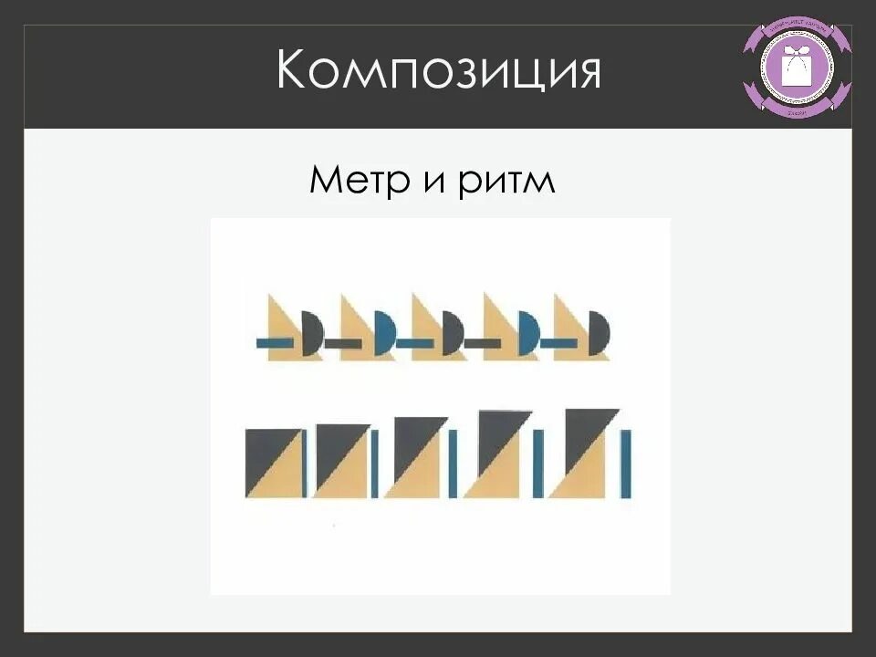 Метр в дизайне. Ритм и метр. ритм и мерт композиция. метр в композиции. композиционный метр и ритм.