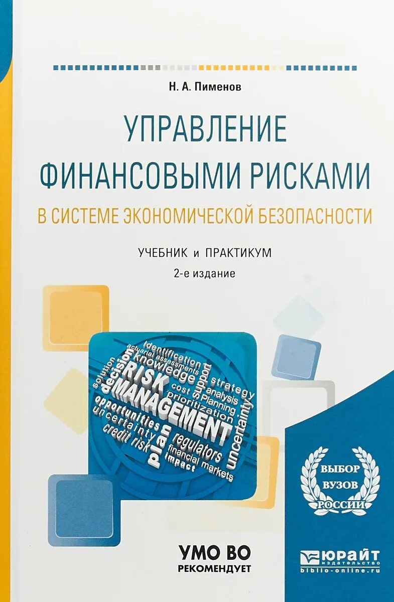 Экономическая безопасность пособие. Управление финансовыми рисками. Управоение финвнчрвыми писуами. Управление рисками учебное пособие. Управление рисками книга.