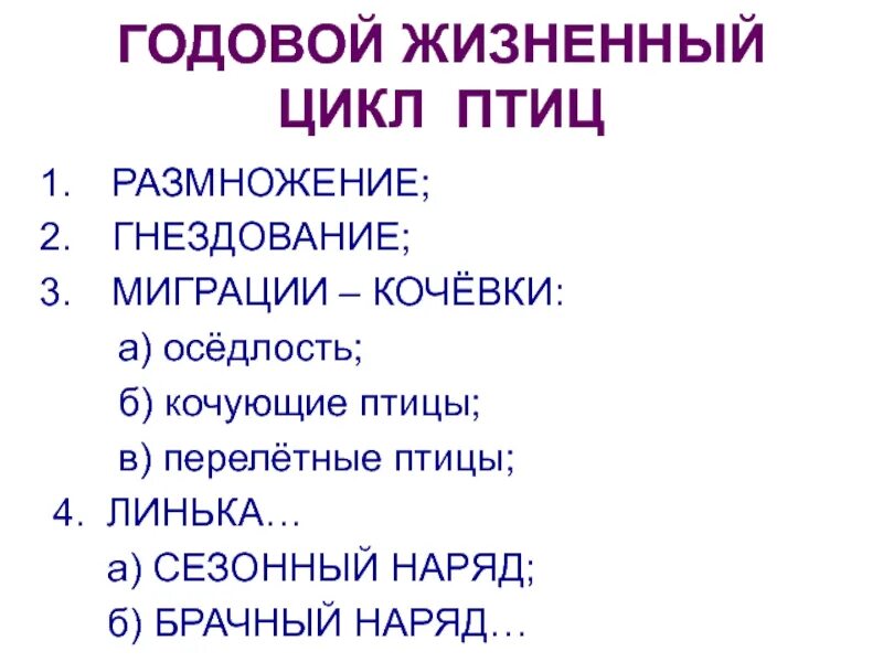 Последовательность сезонных явлений в жизни птиц