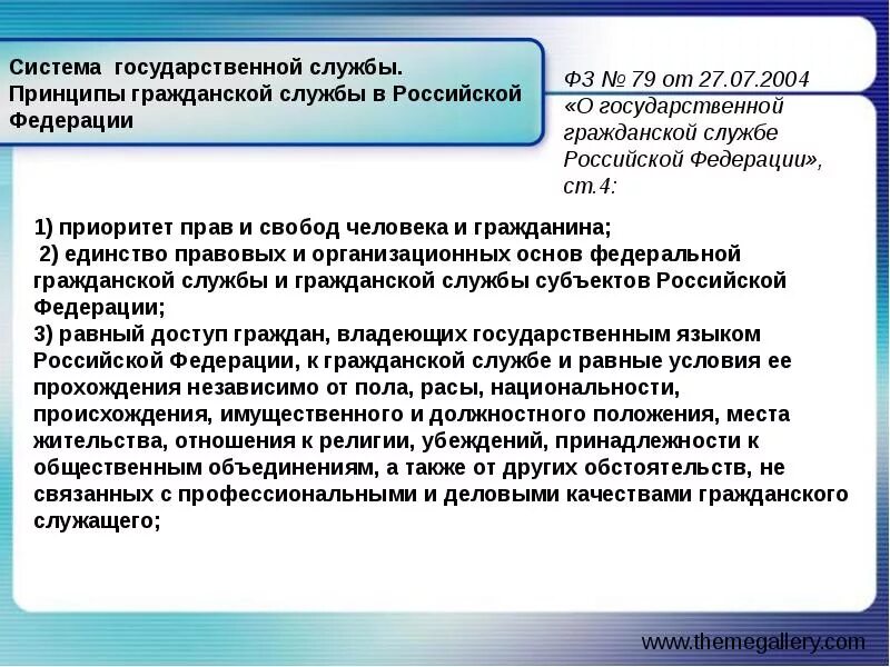 Развитие системы государственной службы российской. Принципы государственной службы. Принципы государственной гражданской службы. Принципы государственной службы таблица. Система государственной службы Российской Федерации.