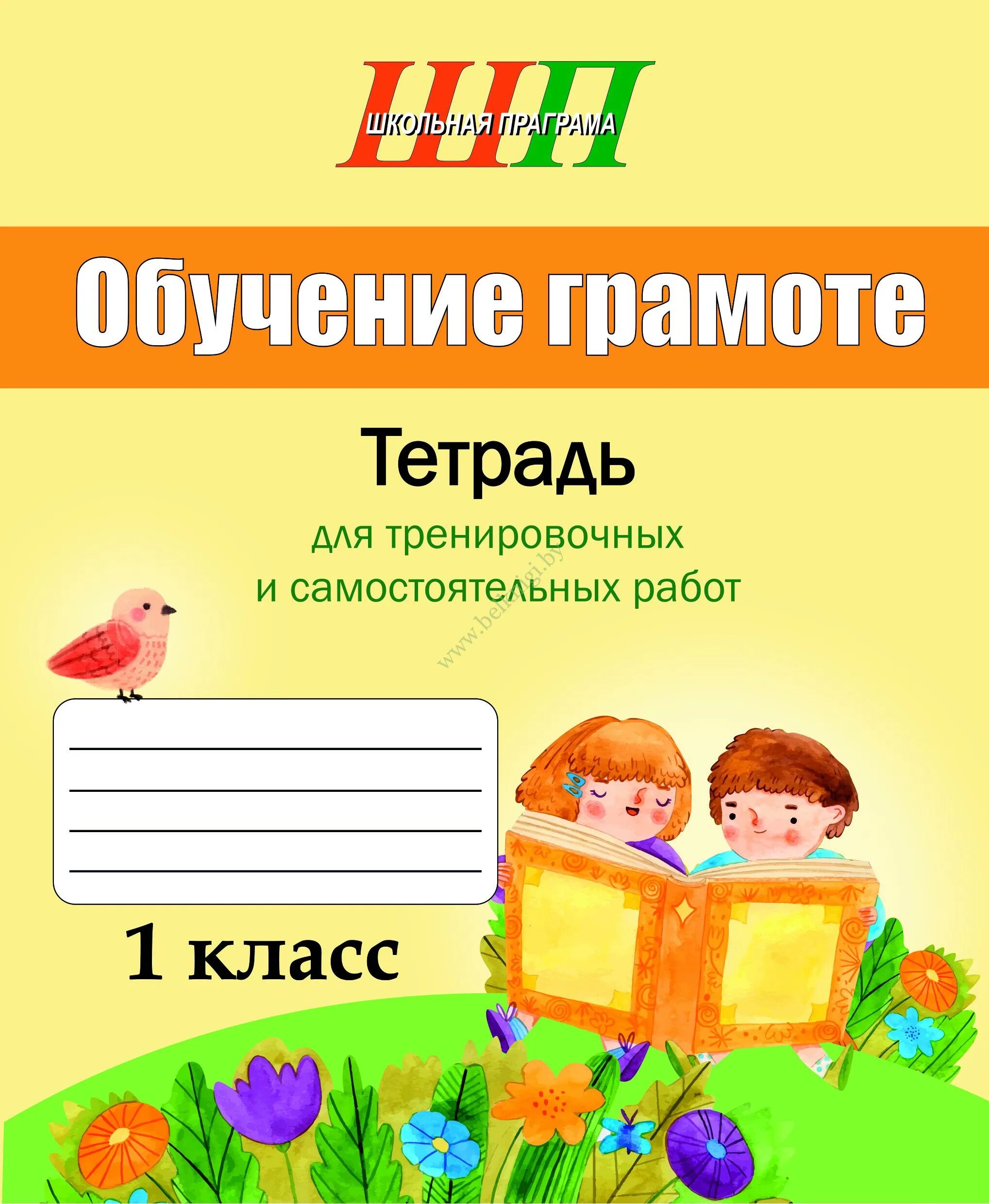 Тетрадь по обучению грамоте 1 класс. Обучение грамоте 1 класс тетрадь. Обучение грамоте работа в тетради. Обучение грамоте 1 класс рабочая тетрадь.