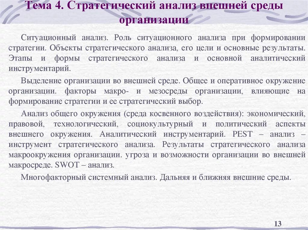 Анализ макроокружения организации. Ситуационный анализ. Стратегический Ситуационный анализ. Ситуативные роли. Анализ внешней среды Ситуационный анализ.