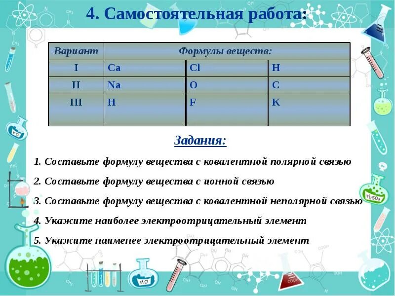 Самостоятельная работа химическая связь 8 класс. Ковалентная связь задачи. Химическая связь задания. Задания 8 класс химия ковалентная связь. Задания на ковалентную связь 8 класс.