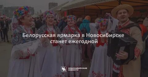 Когда приедет белорусская ярмарка