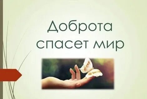 Картинка доброта спасет