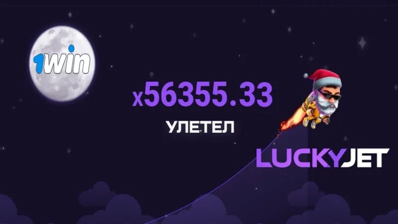 Официальная игра lucky jet. Лаки Джет игра. 1win Lucky Jet игра. Лайки Джет 1 вин. Lucky Jet стратегия.