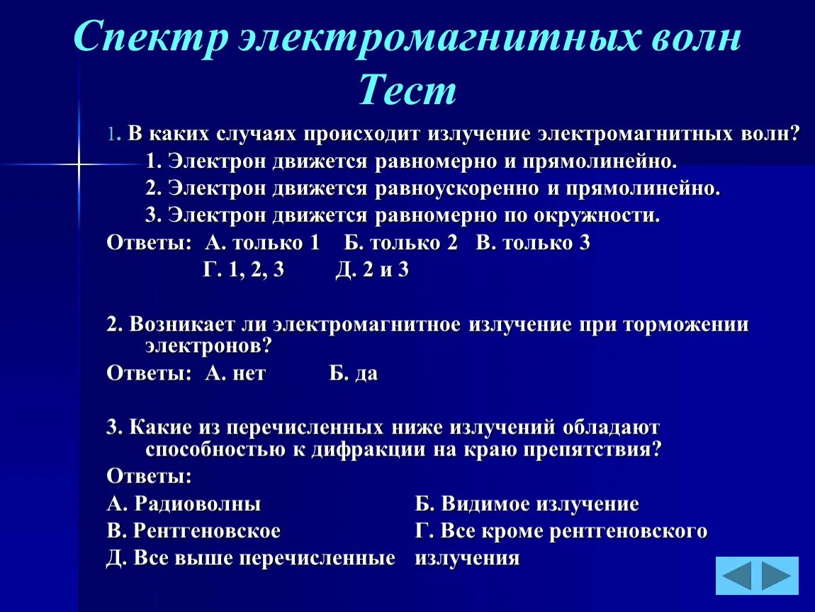 Электромагнитные волны тест 2 варианта. В каких случаях происходит излучение электромагнитных волн. Когда электрон излучает электромагнитные волны. В электромагнитной волне излучение не происходит. При каком движении происходит излучение электромагнитных волн?.