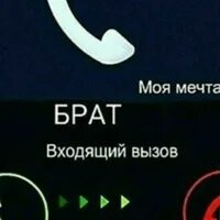 В каком году вышел вызов. Моя мечта брат входящий вызов. входящий звонок от брата. звонок брат. вызов брат.