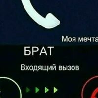 Звонок на телефон на брата. Моя мечта брат входящий вызов. Входящий звонок от брата. Звонок брату. Вызов брат.