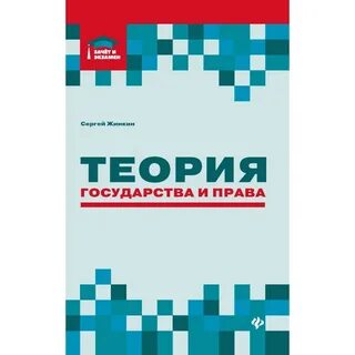 Теория государства учебник 2021