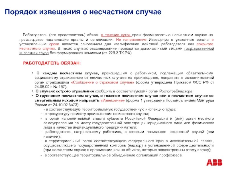 Порядок информирования о несчастном случае на производстве. Порядок оповещения о несчастном случае на производстве. Порядок уведомления при несчастном случае на производстве. Порядок сообщения о несчастном случае на производстве.