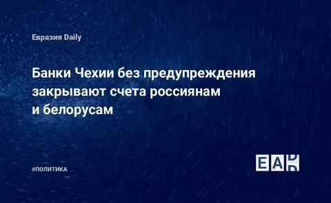 Россияне закрывают счета