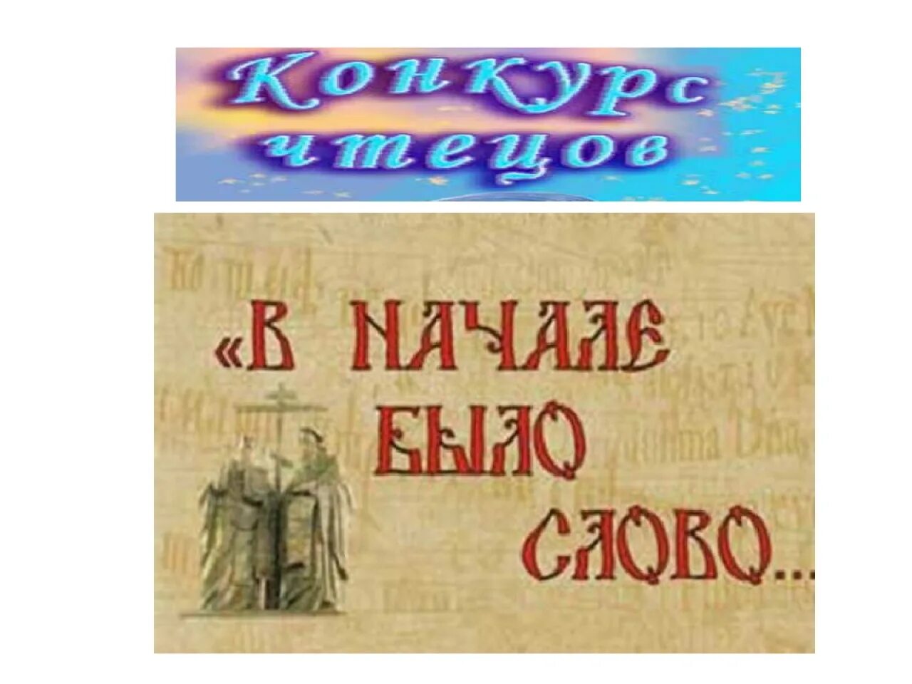 В начале было слово. В начале было слово картинки. В начале было слово и слово было. В начале было слово текст. Жили были для начинающих