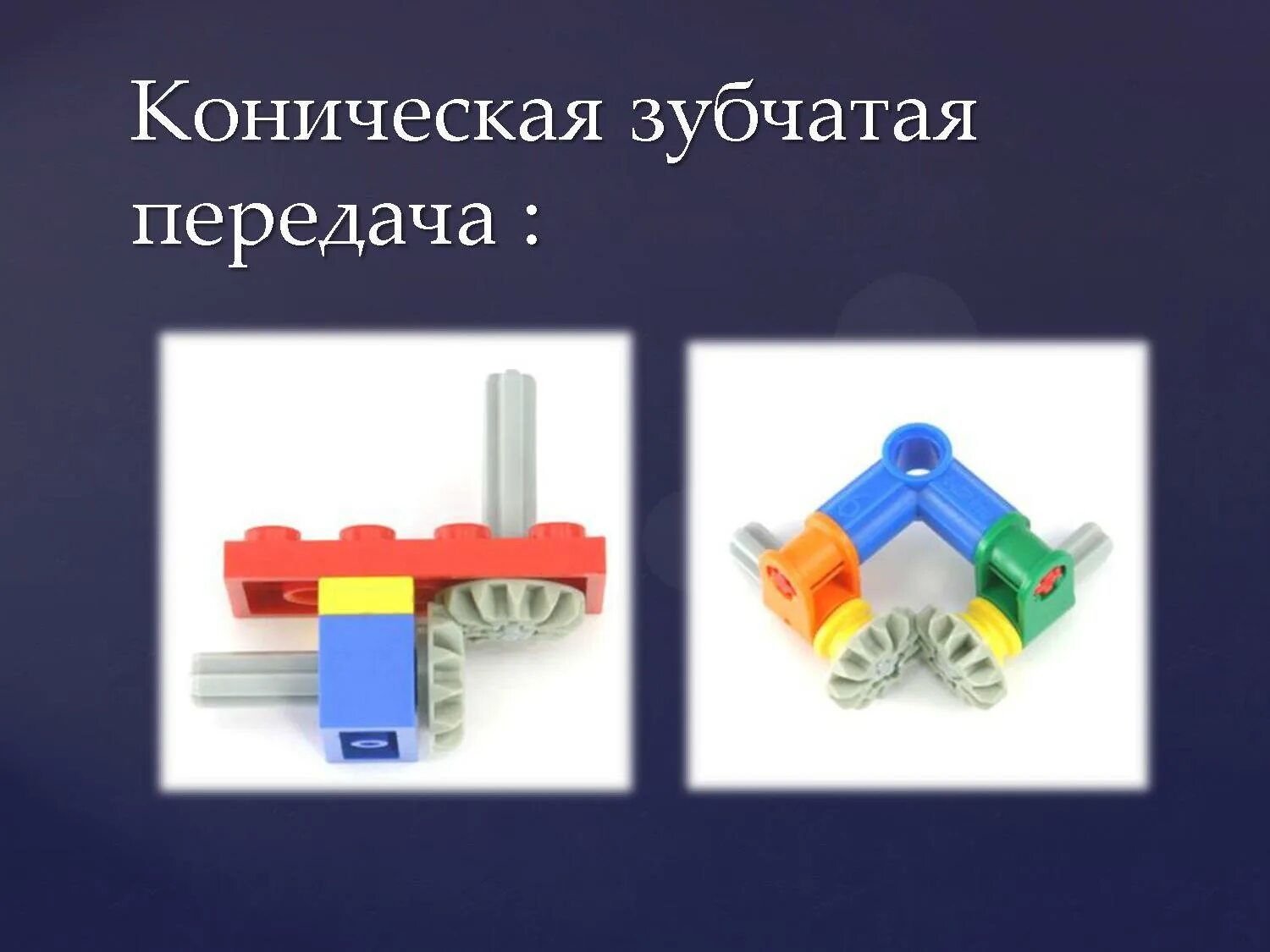 Механизмы передачи движения. Основные кинематические и силовые отношения в передачах. 0 модуль коническая зубчатая передача. Коническая зубчатая передача lego wedo. Механические передачи классификация передач.