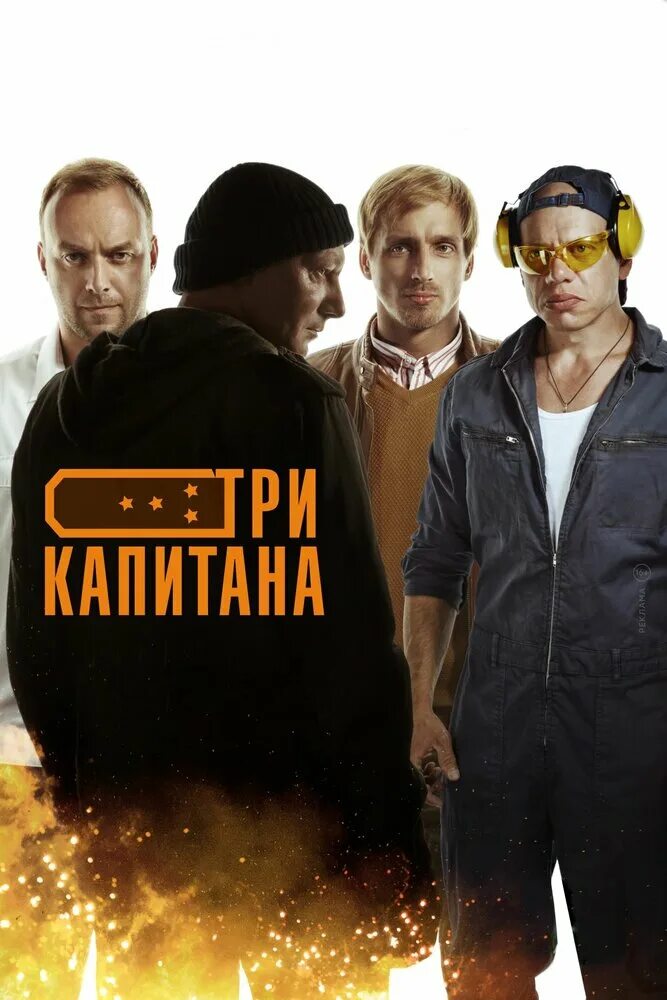 3 капитана 8. Три капитана 2019.