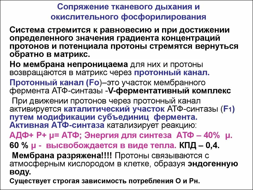 Необходима для синтеза атф. Сопряжение тканевого дыхания и окислительного фосфорилирования. Сопряжение дыхания и фосфорилирования. Механизм сопряжения окисления и фосфорилирования в дыхательной цепи.. Механизм сопряжения окислительного фосфорилирования.