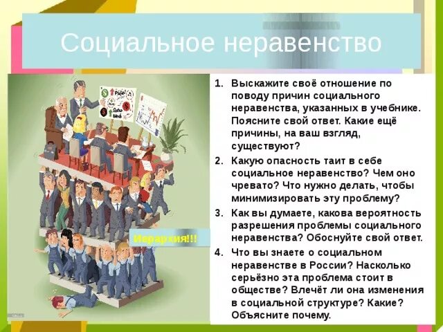 Неравенство существует в любом обществе. Социальное неравенство. Неравенство в обществе. Проблемы социального неравенства в современном обществе. Социальное неравенство общества кратко-.