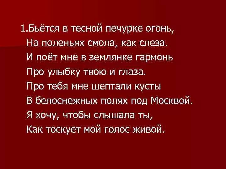 Вьется в тесной печурке огонь текст песни. Бьётся в тесной печурке огонь. Бьётся а тесной пичурке огонь. Бьётся в тестной печурке огонь. Бьется в тесной печурке огонь на поленьях смола как слеза.