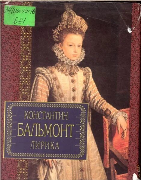 Бальмонт лирические произведения. Бальмонт обложки книг. Книги Бальмонта к.д..