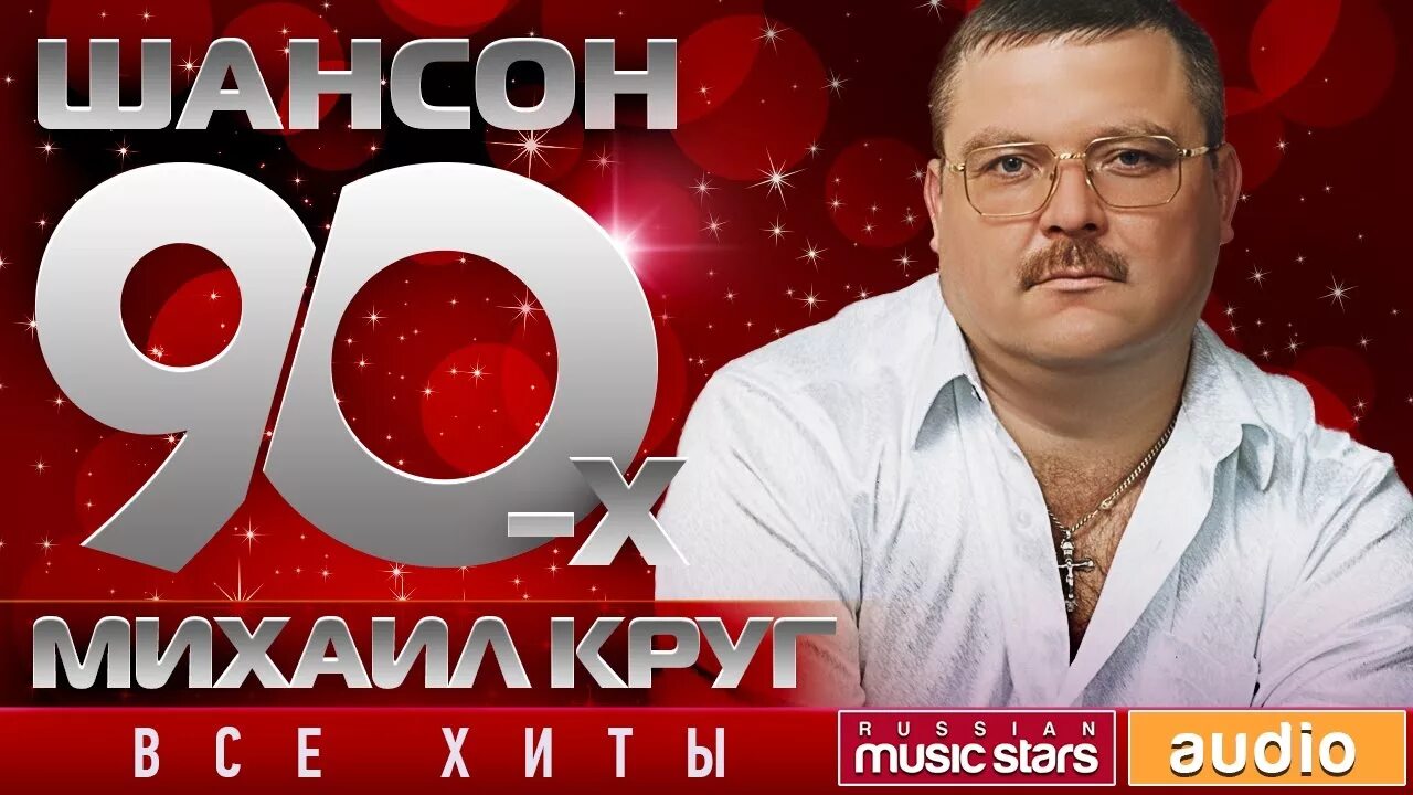 Шансон 90-х. Шансон 80-90. Шансон лучшие хиты 90-х. Лучшая музыка 90 х шансон