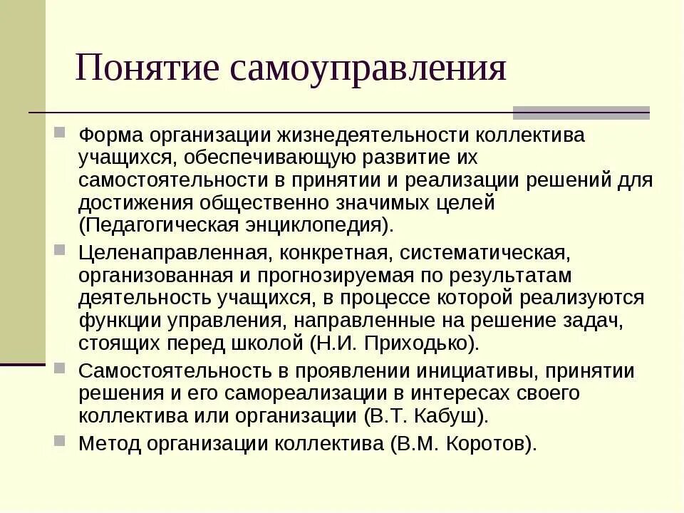 Формы самоуправления учреждения. Формы организации коллектива. Форма организации жизнедеятельности коллектива. Формы самоуправления в организации.