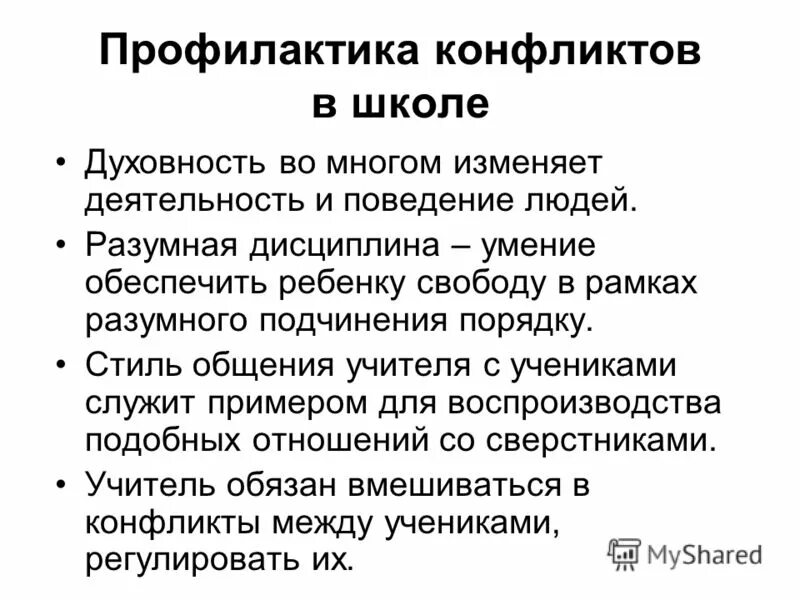 Профилактика конфликтов. Этапы профилактики конфликтов. Виды профилактики конфликтов.