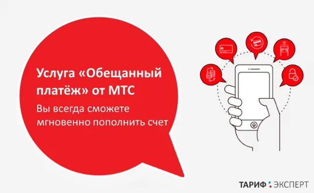 Какой обещанный платеж мтс. Обещанный платяжемтс. Доверительный МТС. Обеденный платёж на МТС. Доверителтный платёж МТС.