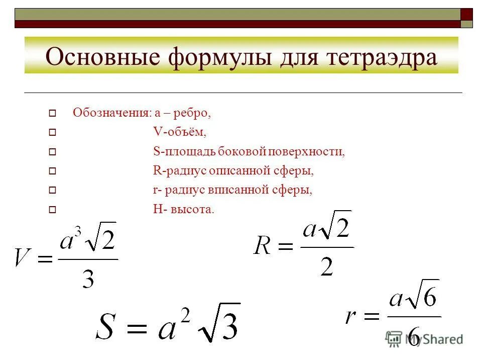 Сечение правильного тетраэдра. Как найти площадь боковых граней тетраэдра. Как найти площадь боковых граней тетраэдра. Правильный тетраэдр формулы. Площадь полной поверхности правильного тетраэдра формула.