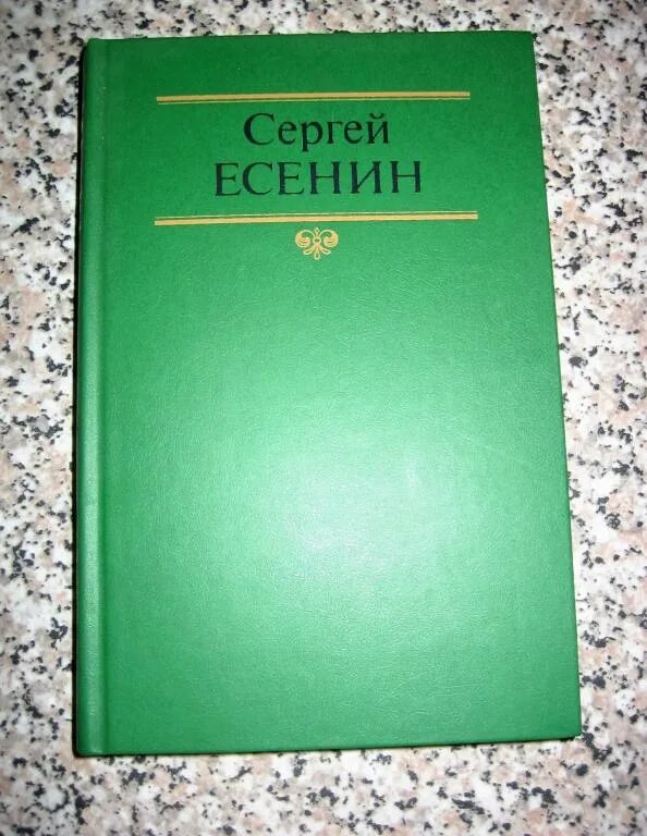 Есенин том 1