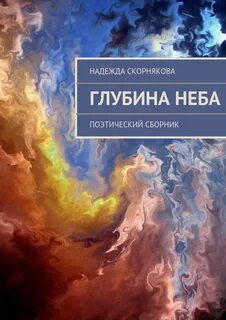 Книга белые небеса