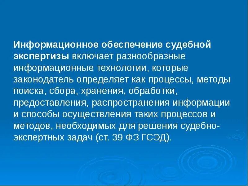 Информационные технологии в судебной экспертизе. Компьютерные технологии в судебно-экспертной деятельности. Информационное обеспечение судебной экспертизы. Информационные технологии в экспертной деятельности
