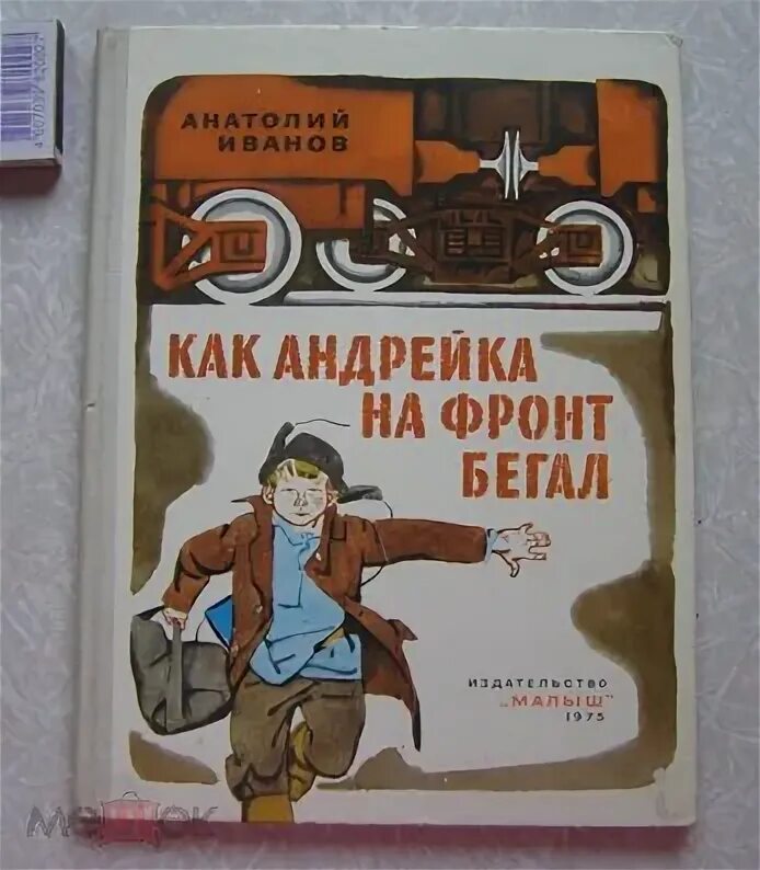 Иванов как Андрейка на фронт бегал. Как Андрейка на фронт бегал книга. Обложка книги Иванов как Андрейка на фронт бегал. Книги Анатолия Иванова. Андрейка иванов