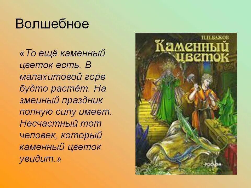 Короткий сказ бажова. Каменный цветок Бажова. Сказ Бажова каменный цветок. Бажов сказы каменный цветок.