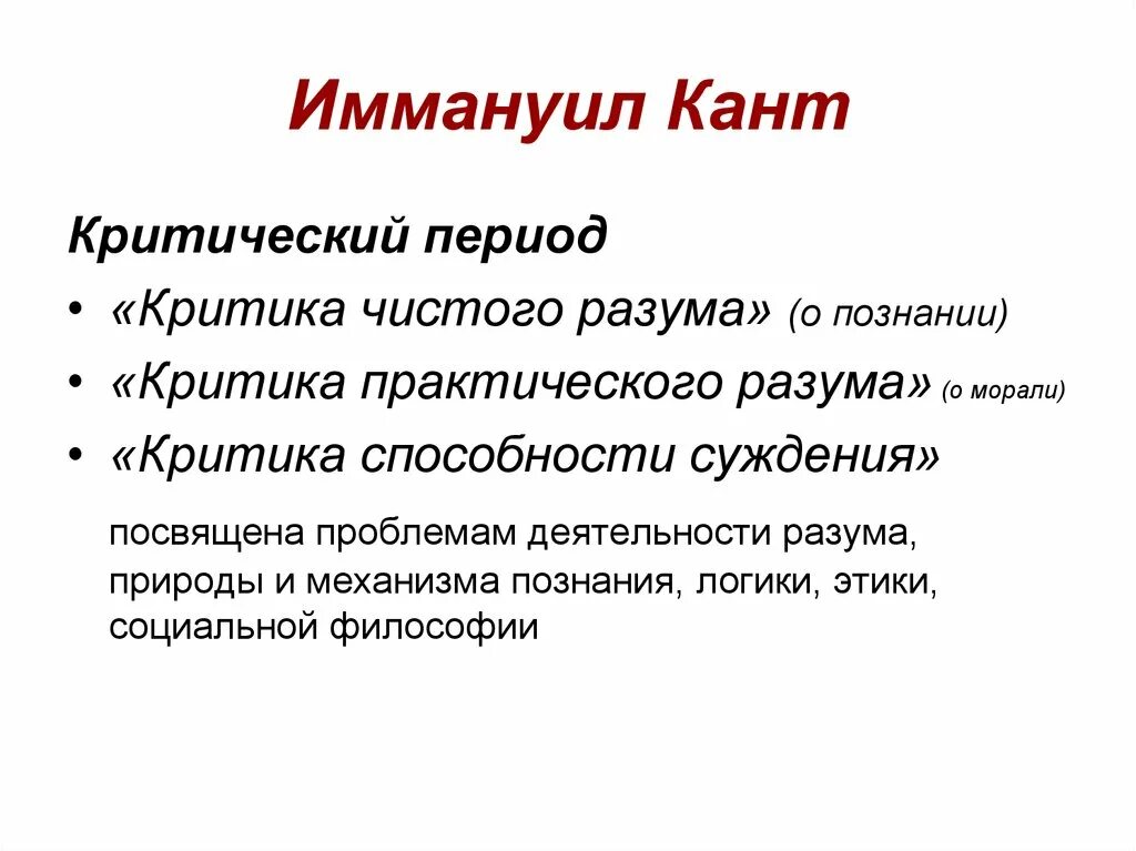 Критическая теория канта. Докритический и критический периоды в философии и канта. Критика чистого разума кант кратко. 23. Философия канта кратко.
