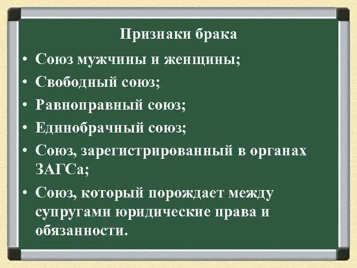 Юридические признаки брака. Обязанности мужчины и женщины. Признаки брака схема. Брак это союз мужчины и женщины. Признаки понятия брак.
