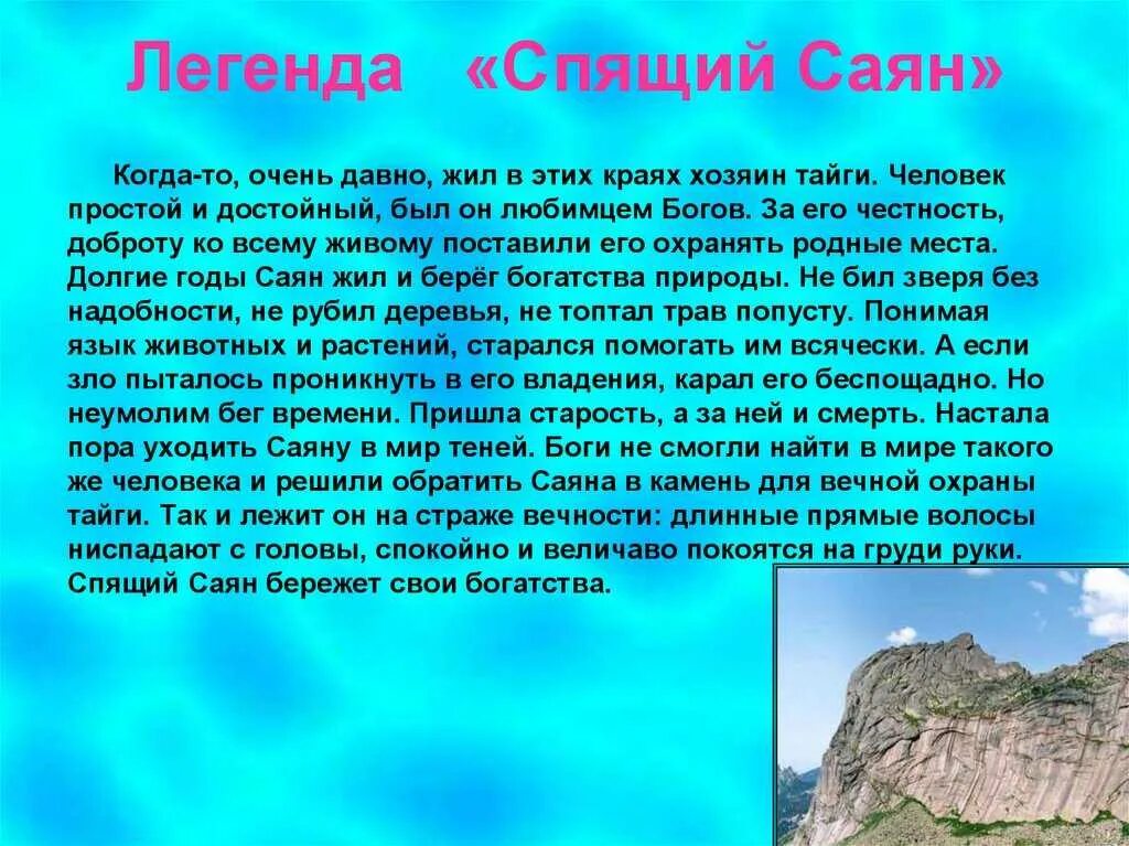 Саяны сообщение 4 класс окружающий мир. Ергаки спящий саян легенда. спящий саян легенда. легенда успйящий усайян. горы саяны сообщение.