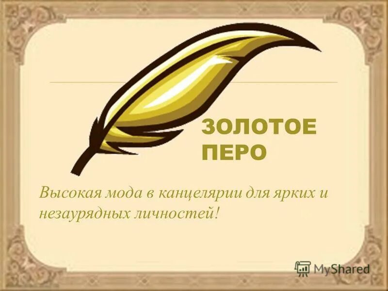 Перо скарамуччи золотое. Золотое перо текстурной пастой. Золотое перо. Золотое перо кубани. Золотое перо москвы.