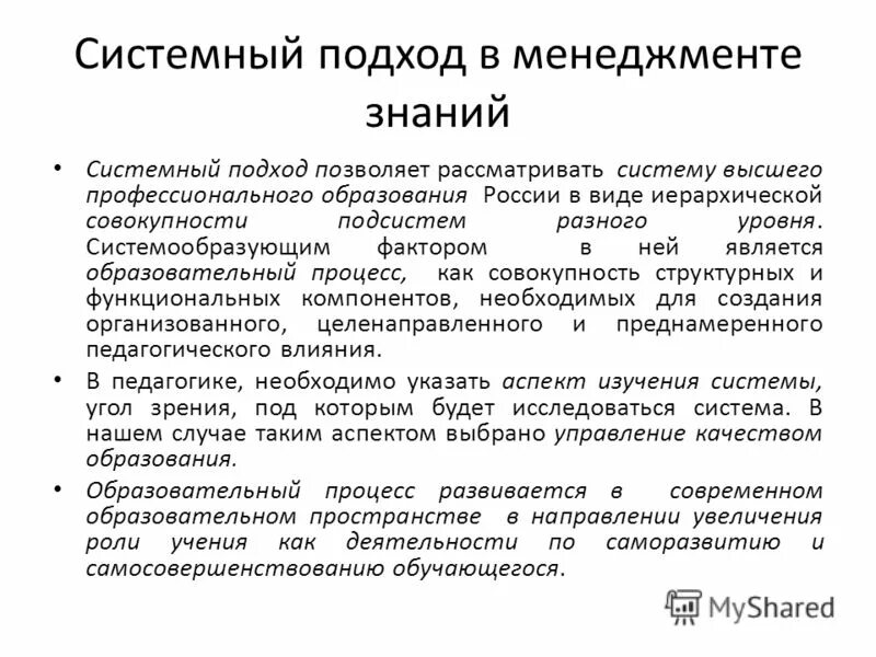 Роль информации и знаний в обществе. Характеристики системного подхода. Системный подход в менеджменте. Принципы системного подхода в педагогике. Подходы менеджмента в образовании.