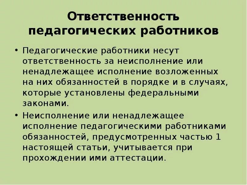 Основную ответственность. Ответственность педагогических работников. Виды ответственности педагогических работников. Обтветсвтеннрсть педагогических работников». Обязанности и ответственность педагогических работников.