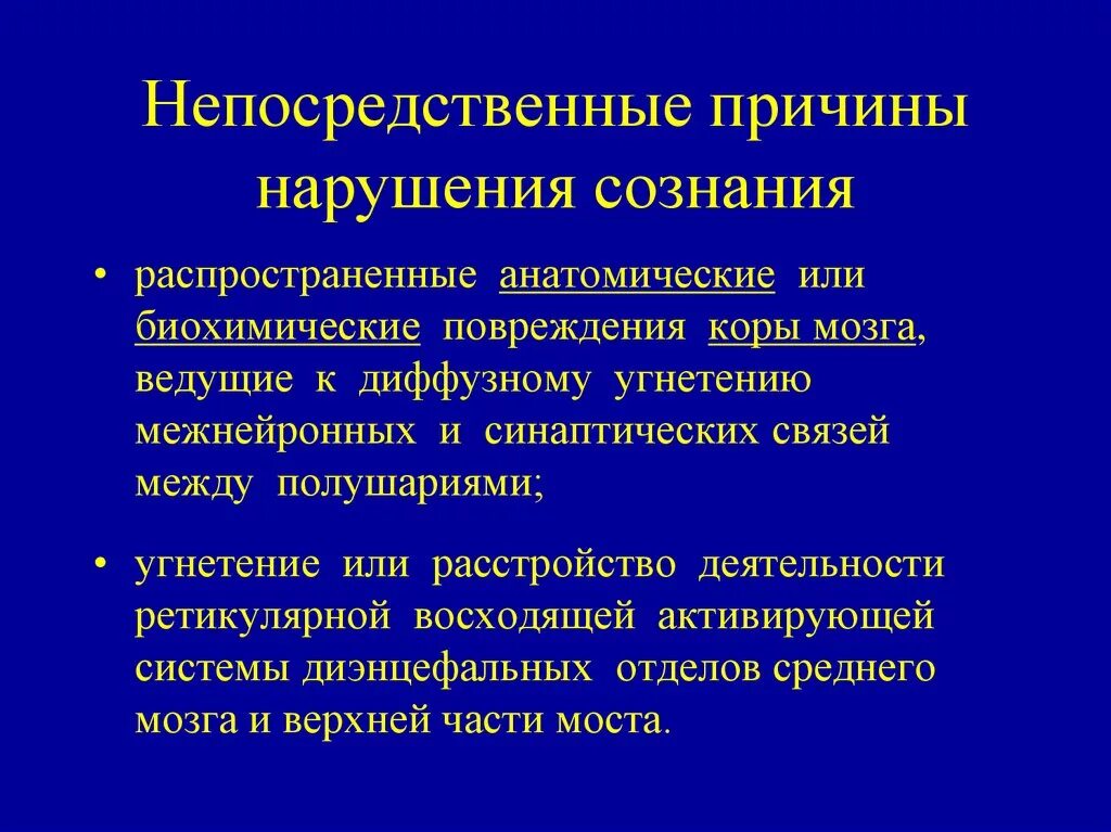 Нарушение сознания. Количественной формой расстроенного сознания. Причины расстройства сознания. Качественные нарушения сознания. Синдромы нарушения сознания