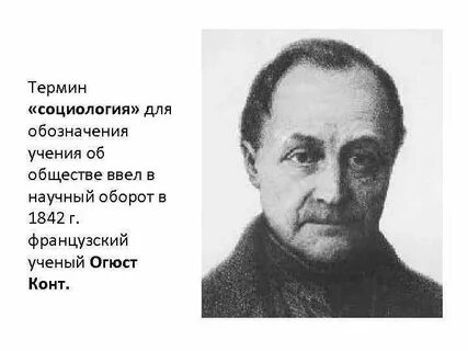 Впервые использовал термин социология